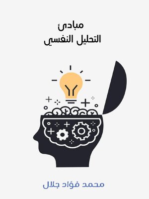 cover image of مبادئ التحليل النفسي